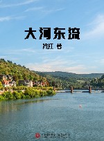 大河东流