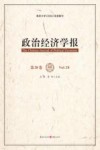 政治经济学报  第28卷