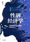 性别经济学  带你超越人生周期 封面