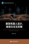 康复机器人设计  规划与交互控制