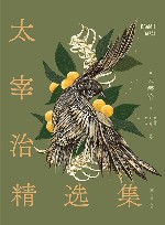 太宰治精选集