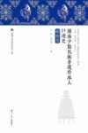 湖南少数民族非遗传承人口述史  侗族卷