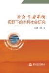 社会-生态系统视野下的水利社会研究封面