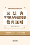 民法典不可抗力与情势变更裁判规则  中国法院类案检索与裁判规则专项研究