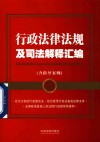 行政法律法规及司法解释汇编  含指导案例 封面