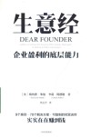 生意经  企业盈利的底层能力