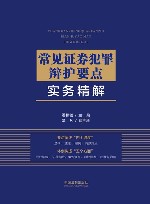 常见证券犯罪辩护要点实务精解