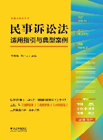 法律注释书系列  民事诉讼法适用指引与典型案例