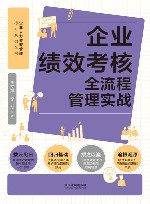 企业人力资源管理标杆系列丛书  企业绩效考核全流程管理实战