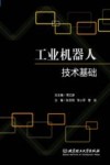 工业机器人技术基础