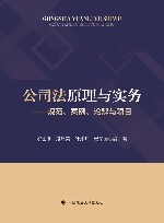 公司法原理与实务
