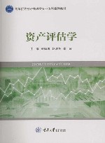 高等院校经济管理类专业本科系列教材  资产评估学 封面