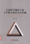 生命哲学视角下的大学师生教育交往审视封面