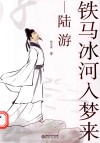 铁马冰河入梦来  陆游 封面