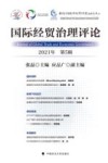 国际经贸治理评论  第5辑  2021