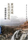 黄河流域生态状况变化遥感调查评估