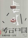 考古中国  玉成中国一万年 封面