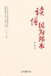 中山大学中共党史党建研究院理解和推进第二个结合丛书  读懂民为邦本