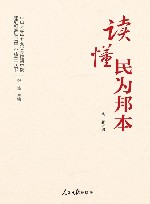 中山大学中共党史党建研究院理解和推进第二个结合丛书  读懂民为邦本