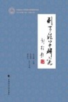 刑事法学研究  2023年第2辑