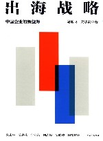 出海战略  中国企业的新蓝海
