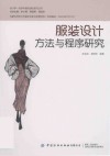设计学一流学科建设理论研究丛书  服装设计方法与程序研究