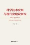 科学技术发展与现代化建设研究