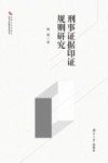 刑事证据印证规则研究