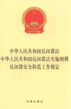 中华人民共和国反间谍法  中华人民共和国反间谍法实施细则  反间谍安全防范工作规定  2021年4月