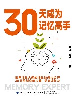 30天成为记忆高手