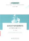 文明互鉴中国与世界  法国汉学家的道教研究  以代表性论著为中心 封面