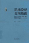 招标采购合规实务丛书  招标投标合规指南  核心法条注释法规汇编与典型案例指引含实操流程图
