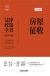 法律政策全书系列  全新房屋征收法律政策全书  含法律法规司法解释典型案例及相关文书  2024版