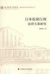 日本监狱行刑法律关系研究