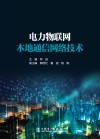 电力物联网本地通信网络技术