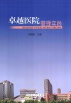 卓越医院管理实践