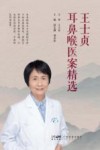 王士贞耳鼻喉医案精选封面