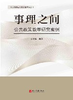 事理之间  公共政策教学研究案例