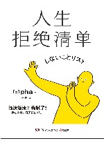 人生拒绝清单 封面