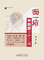 面瘫中西医诊疗汇通