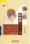 面瘫中西医诊疗汇通