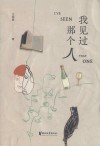 我见过那个人 封面