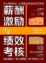 薪酬激励与绩效考核 封面