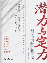 潜力与定力  问道中国经济新征程