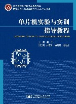 单片机实验与实训指导教程