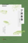 宁波食俗