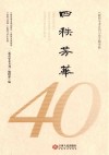 四秩芳华  《教育学术月刊》论文