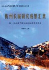 忻州长城研究成果汇集  第一至五届中国长城论坛获奖论文选