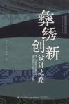 非遗传统文化与技艺丛书 彝绣创新设计之路