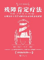 正向改变残障心理系列  残障肯定疗法